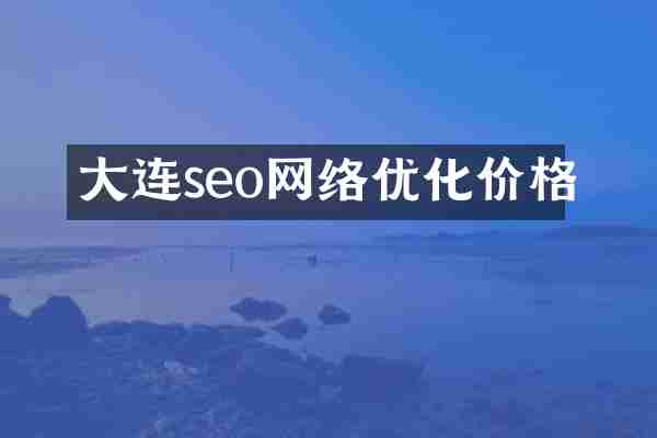 大连seo网络优化价格
