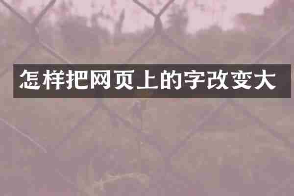怎样把网页上的字改变大