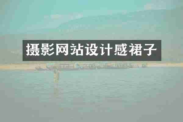 摄影网站设计感裙子