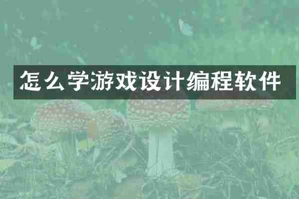 怎么学游戏设计编程软件