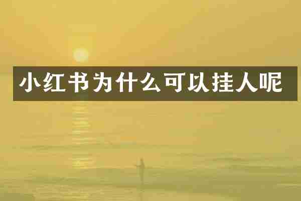 小红书为什么可以挂人呢