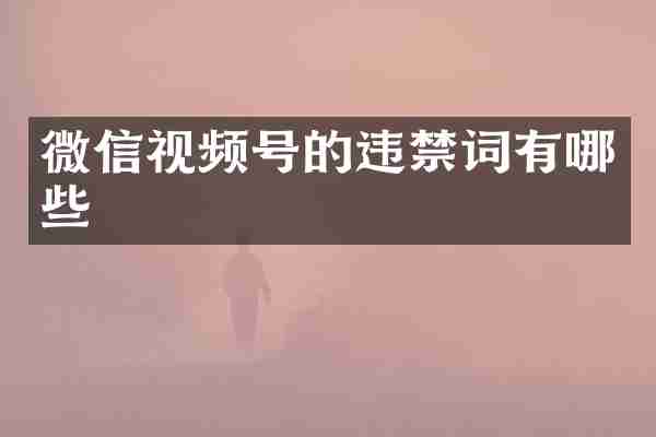 微信视频号的违有哪些