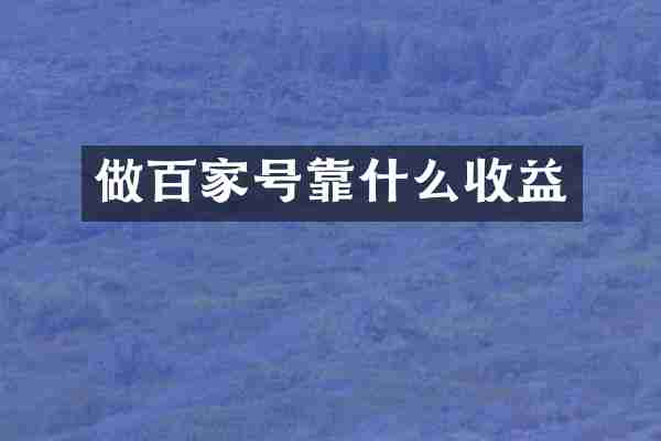 做百家号靠什么收益
