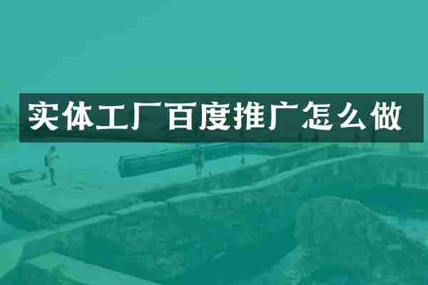 实体工厂百度推广怎么做