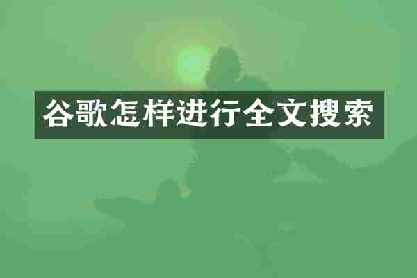谷歌怎样进行全文搜索