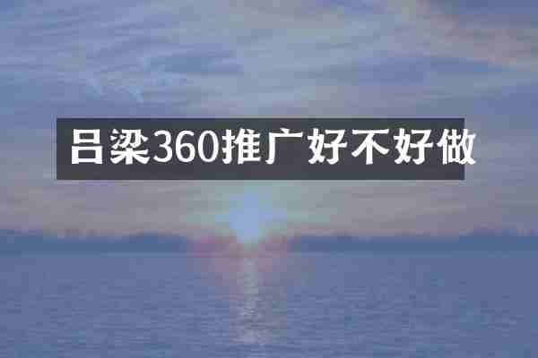 吕梁360推广好不好做
