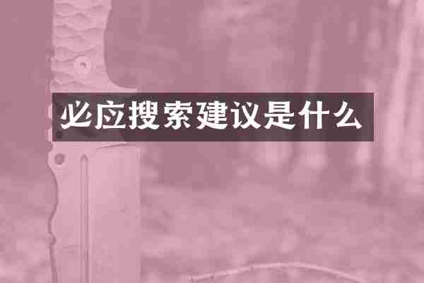 必应搜索建议是什么