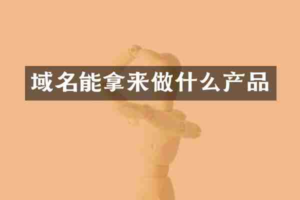域名能拿来做什么产品