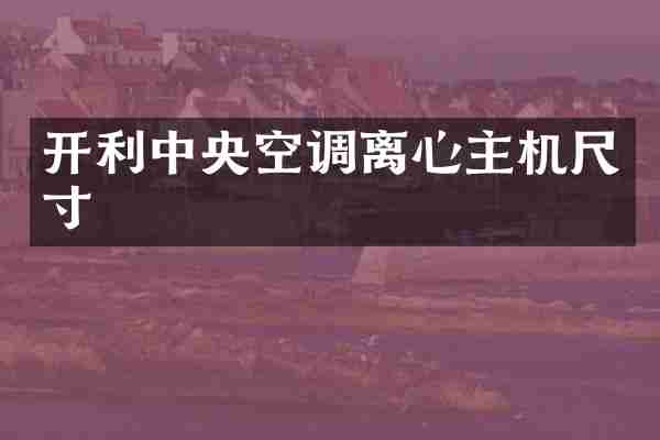 开利中央空调离心主机尺寸