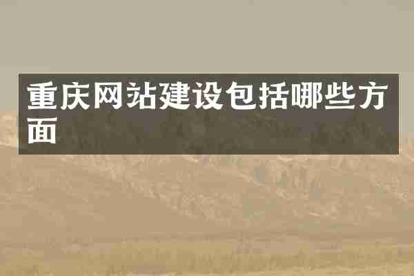 重庆网站建设包括哪些方面