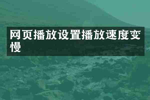 网页播放设置播放速度变慢