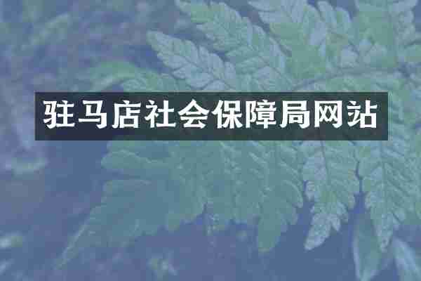 驻马店社会保障局网站