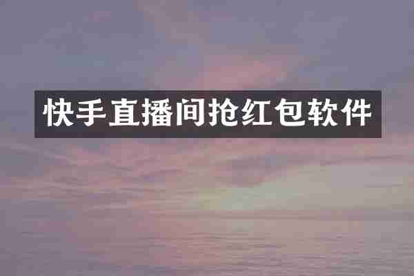 快手直播间抢红包软件