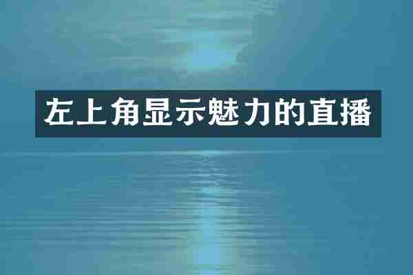 左上角显示魅力的直播