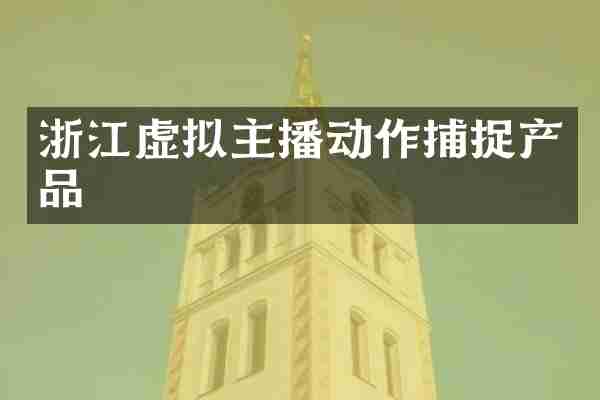 浙江虚拟主播动作捕捉产品