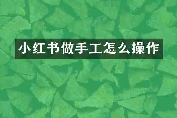 小红书做手工怎么操作