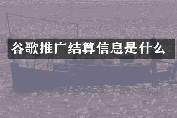 谷歌推广结算信息是什么