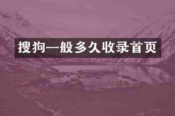 搜狗一般多久收录首页
