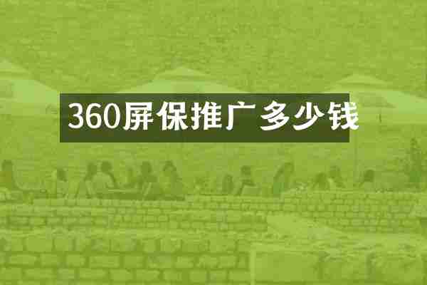 360屏保推广多少钱