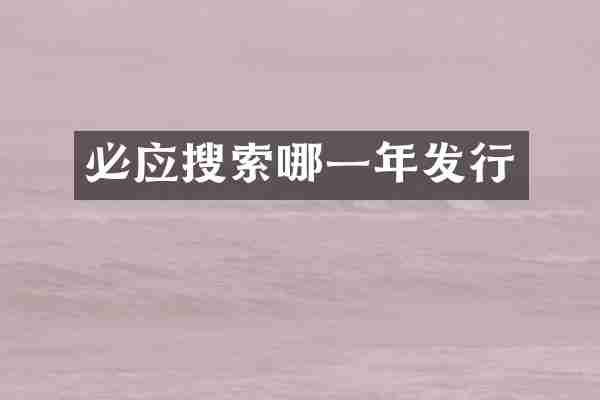 必应搜索哪一年发行