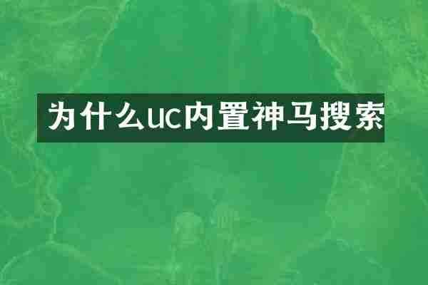 为什么uc内置神马搜索