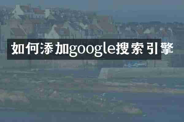 如何添加google搜索引擎