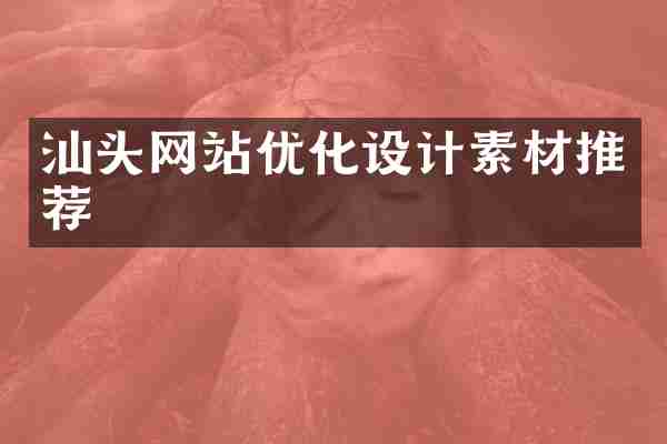 汕头网站优化设计素材推荐