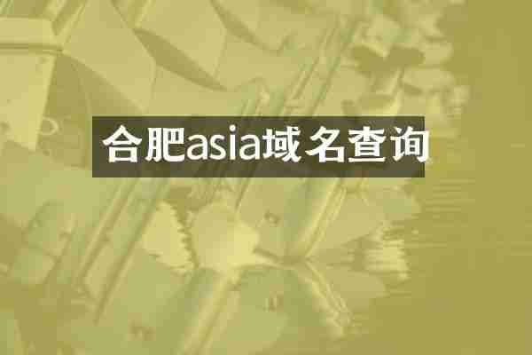 合肥asia域名查询