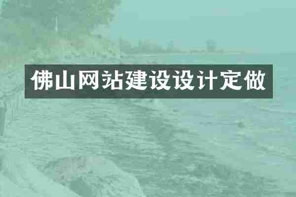 佛山网站建设设计定做