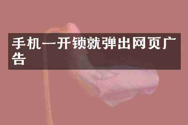 手机一开锁就弹出网页广告