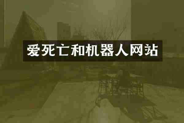 爱死亡和机器人网站