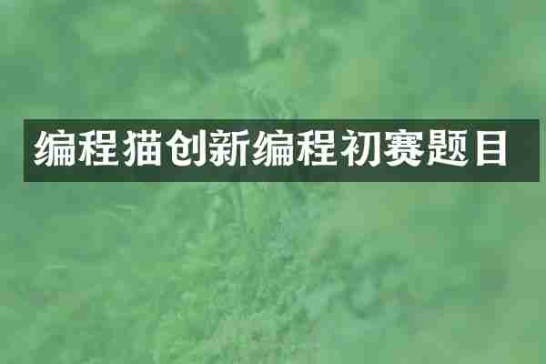 编程猫创新编程初赛题目