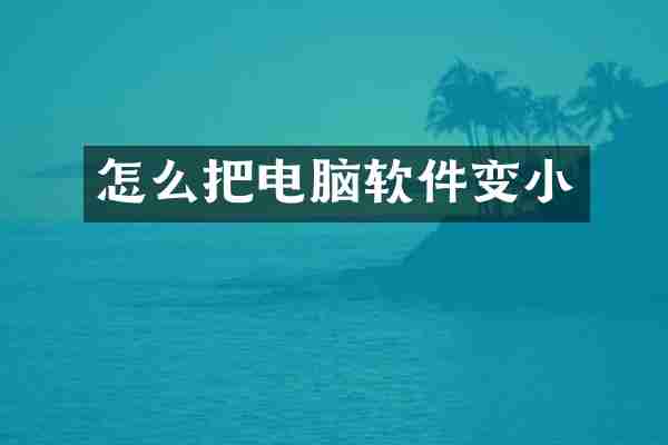 怎么把电脑软件变小
