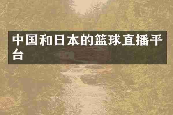 中国和日本的篮球直播平台