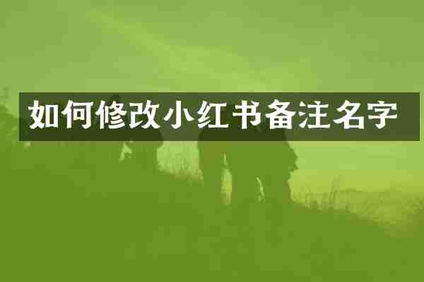 如何修改小红书备注名字