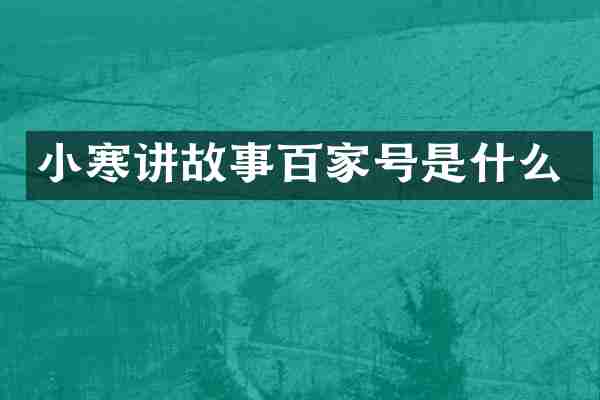 小寒讲故事百家号是什么