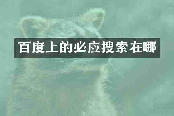 百度上的必应搜索在哪