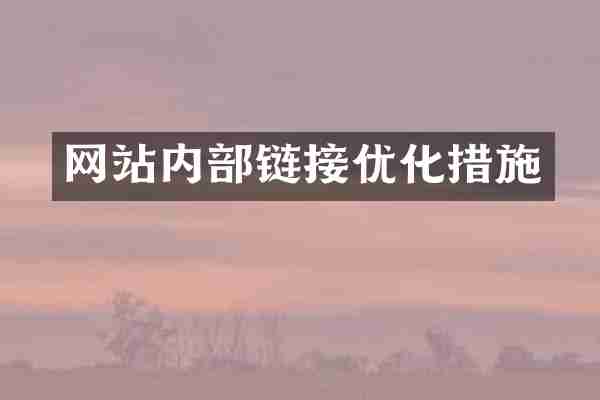 网站内部链接优化措施