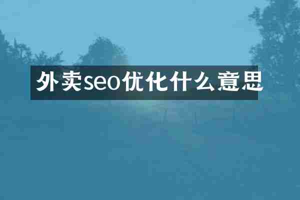外卖seo优化什么意思