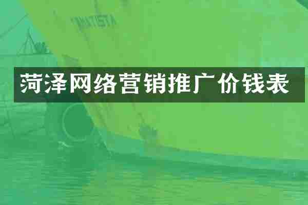 菏泽网络营销推广价钱表