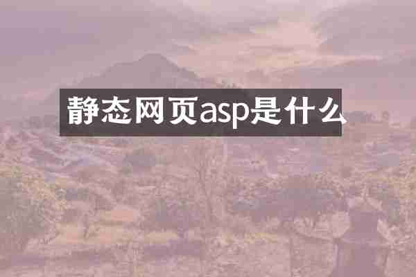 静态网页asp是什么