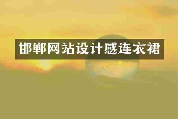 邯郸网站设计感连衣裙
