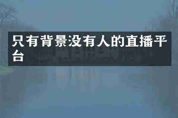 只有背景没有人的直播平台