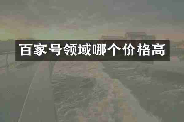 百家号领域哪个价格高