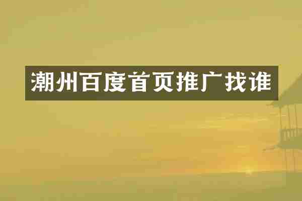 潮州百度首页推广找谁
