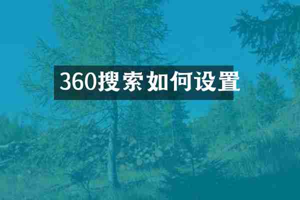 360搜索如何设置