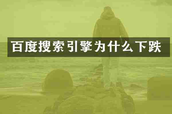 百度搜索引擎为什么下跌