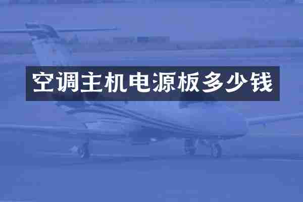 空调主机电源板多少钱
