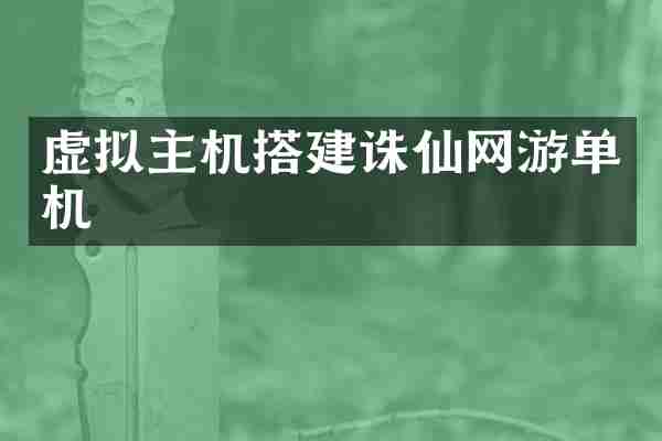 虚拟主机搭建诛仙网游单机