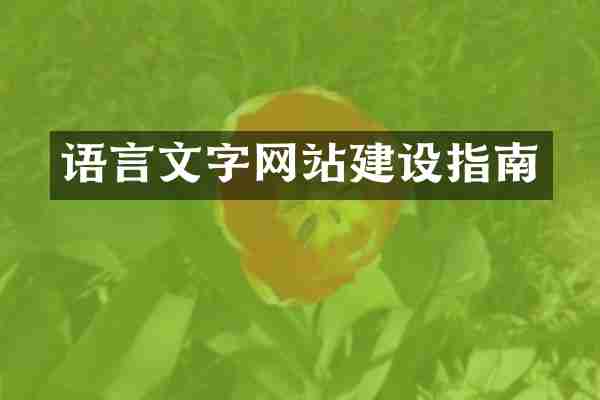 语言文字网站建设指南